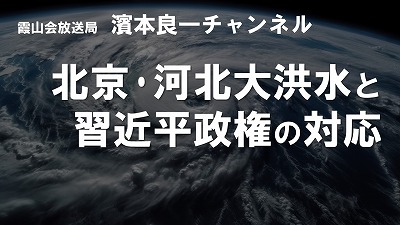 YouTube霞山会放送局　濱本良一チャンネル